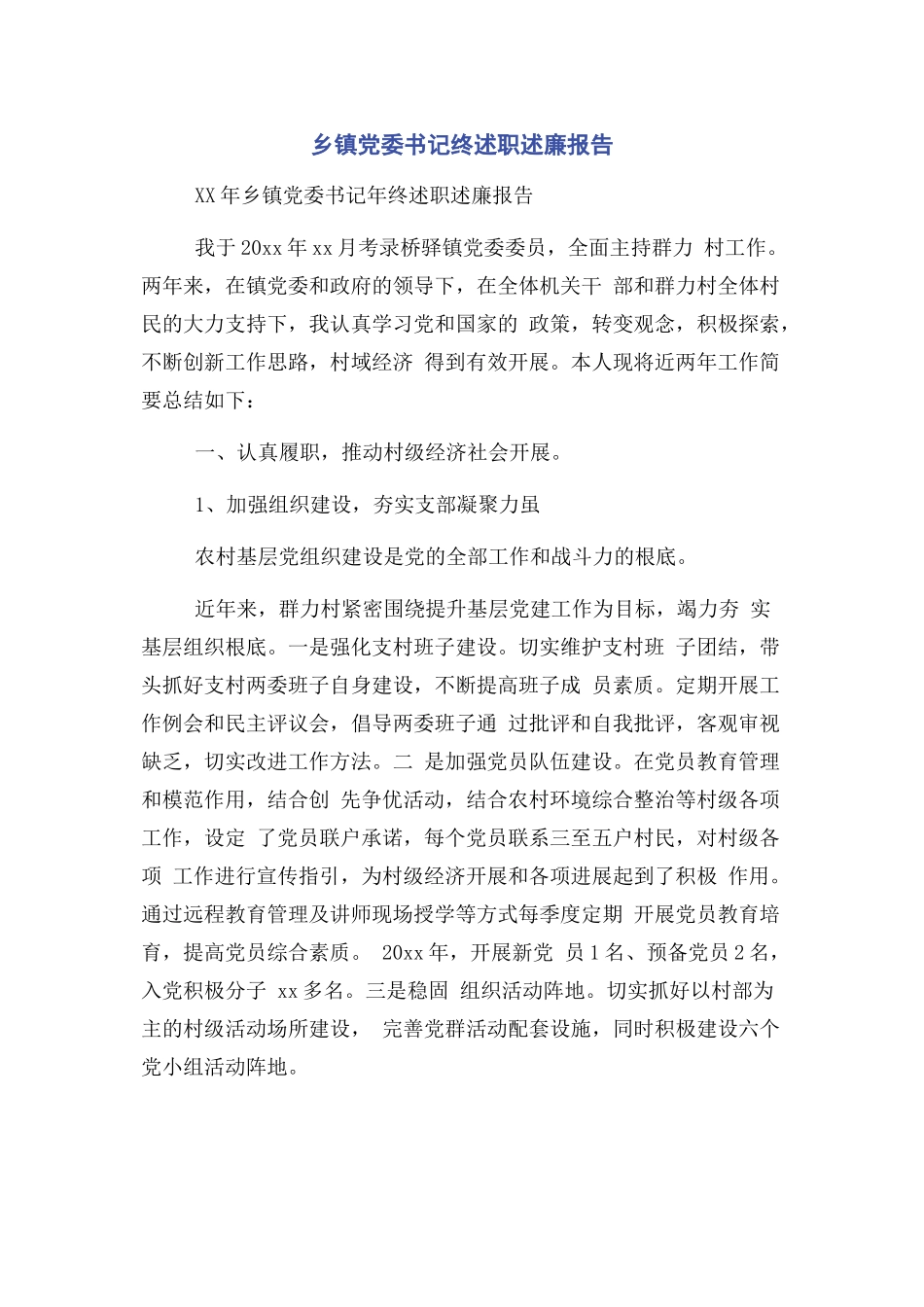 2023年乡镇党委书记终述职述廉报告.docx_第1页