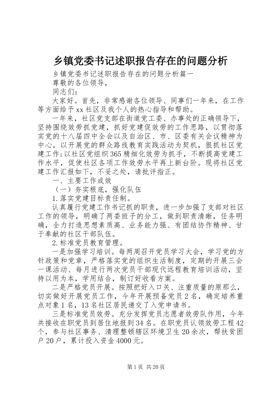 2023年乡镇党委书记述职报告存在的问题分析.docx_第1页
