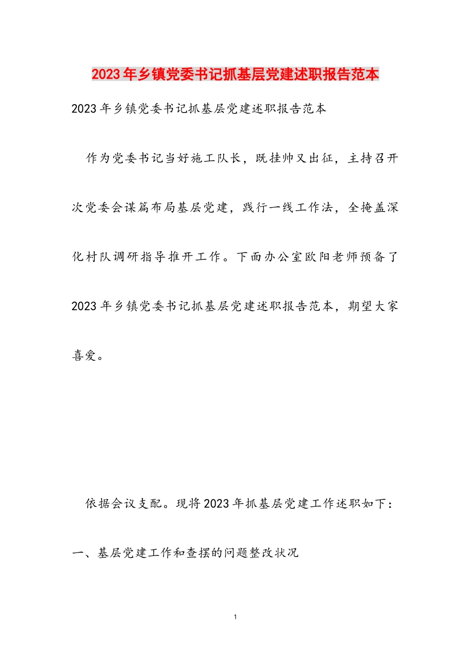 2023年乡镇党委书记抓基层党建述职报告范本.doc_第1页