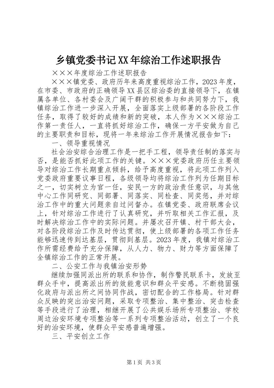 2023年乡镇党委书记综治工作述职报告2.docx_第1页