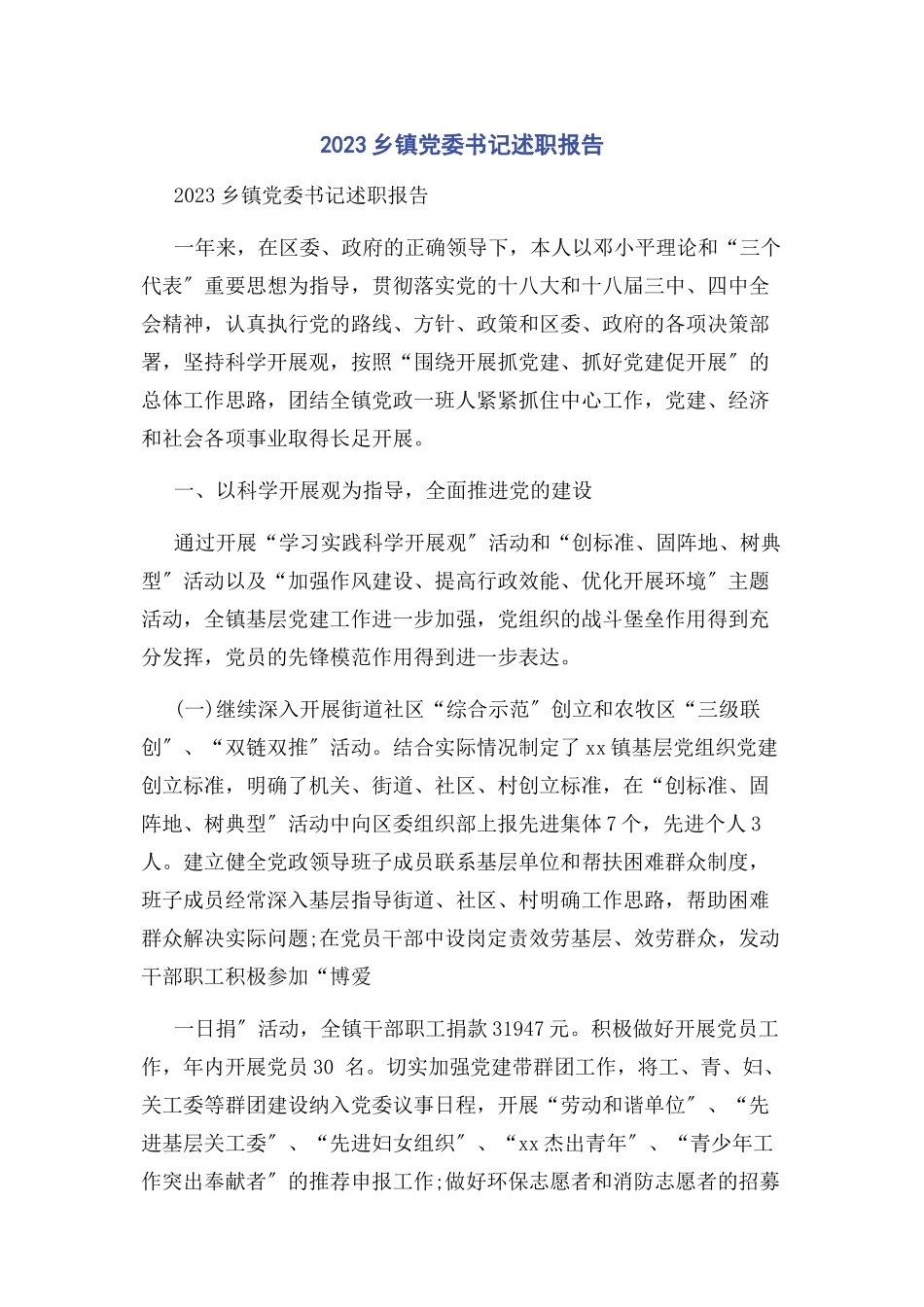 2023年乡镇党委书记述职报告2.docx_第1页