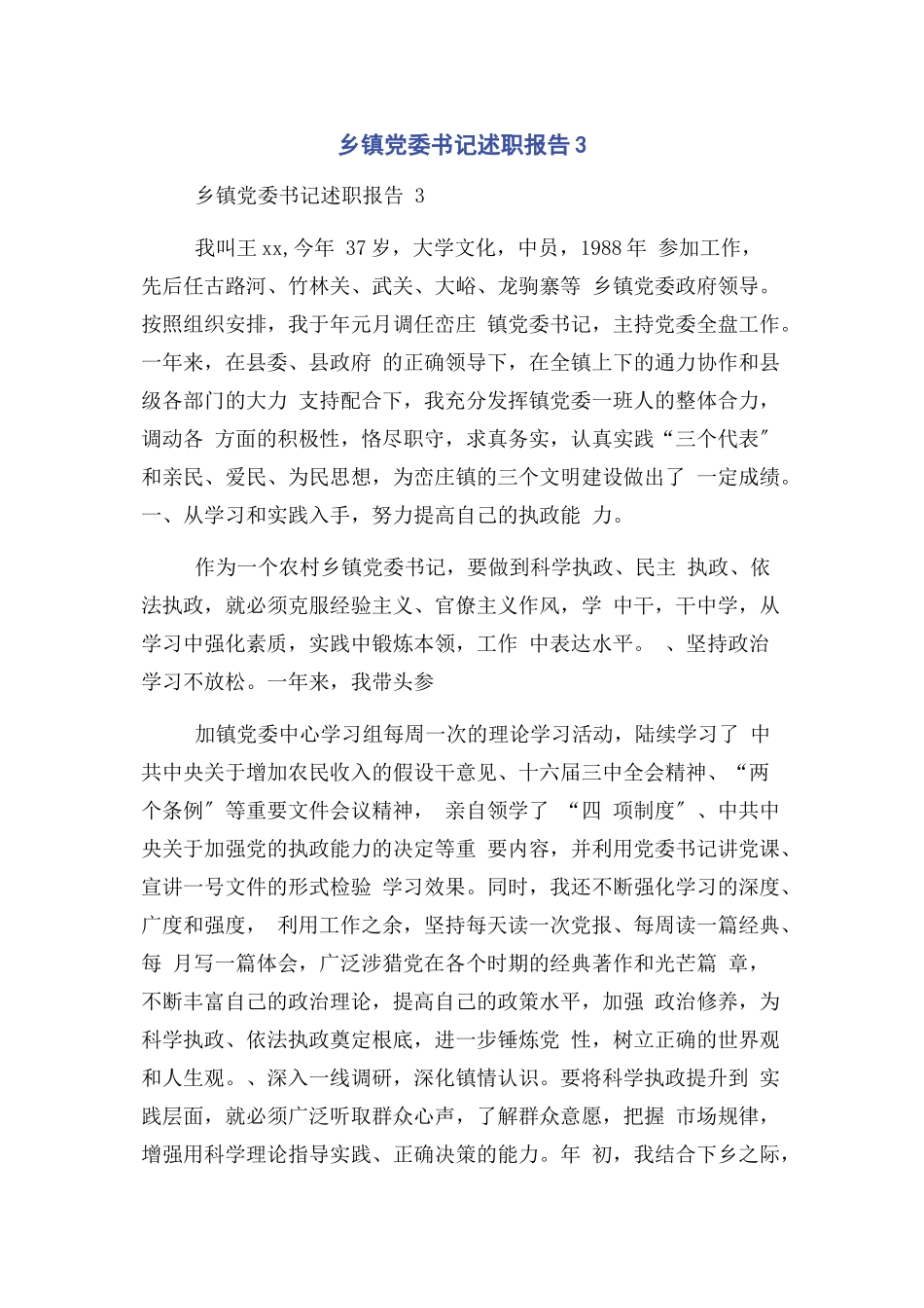 2023年乡镇党委书记述职报告3.docx_第1页