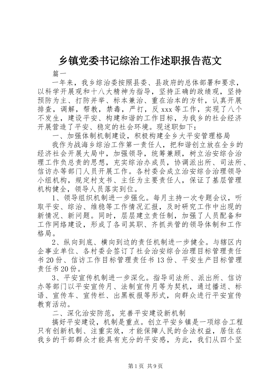 2023年乡镇党委书记综治工作述职报告3.docx_第1页