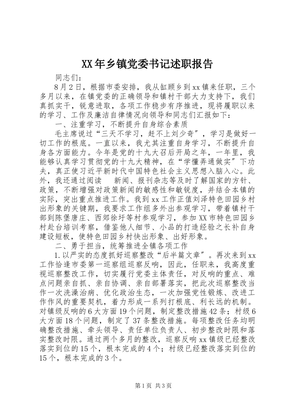 2023年乡镇党委书记述职报告2新编.docx_第1页