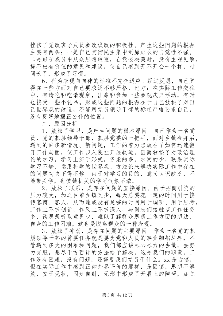 2023年乡镇党委书记的党性分析及自我评价材料.docx_第3页