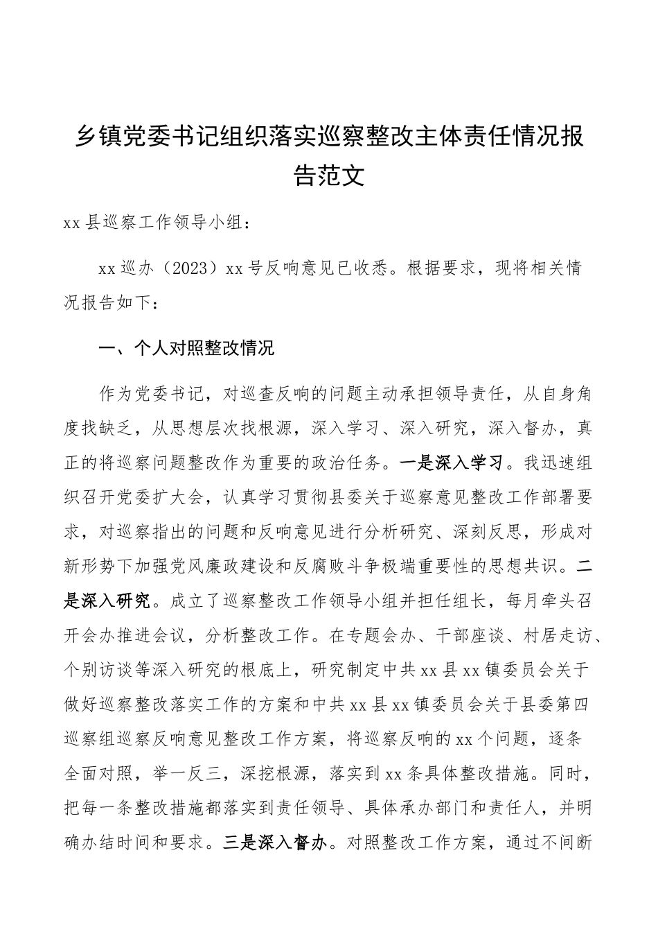 2023年乡镇党委书记组织落实巡察整改主体责任情况报告落实领导责任、主体责任个人工作总结汇报报告.docx_第1页