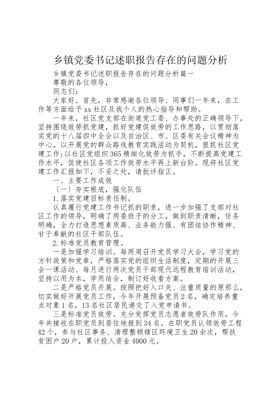 2023年乡镇党委书记述职报告存在的问题分析.doc_第1页