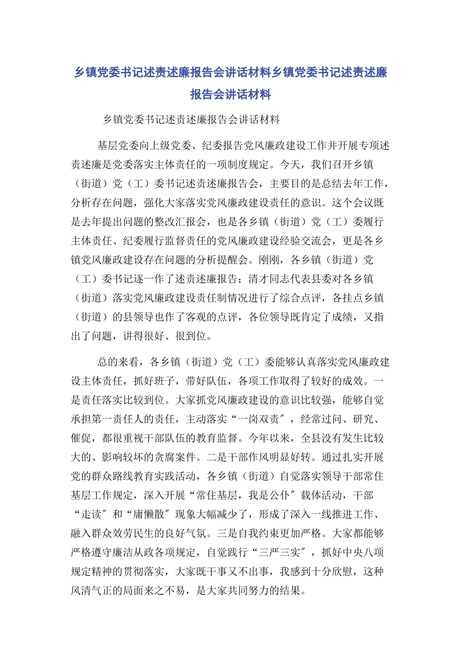 2023年乡镇党委书记述责述廉报告会讲话材料乡镇党委书记述责述廉报告会讲话材料.docx_第1页