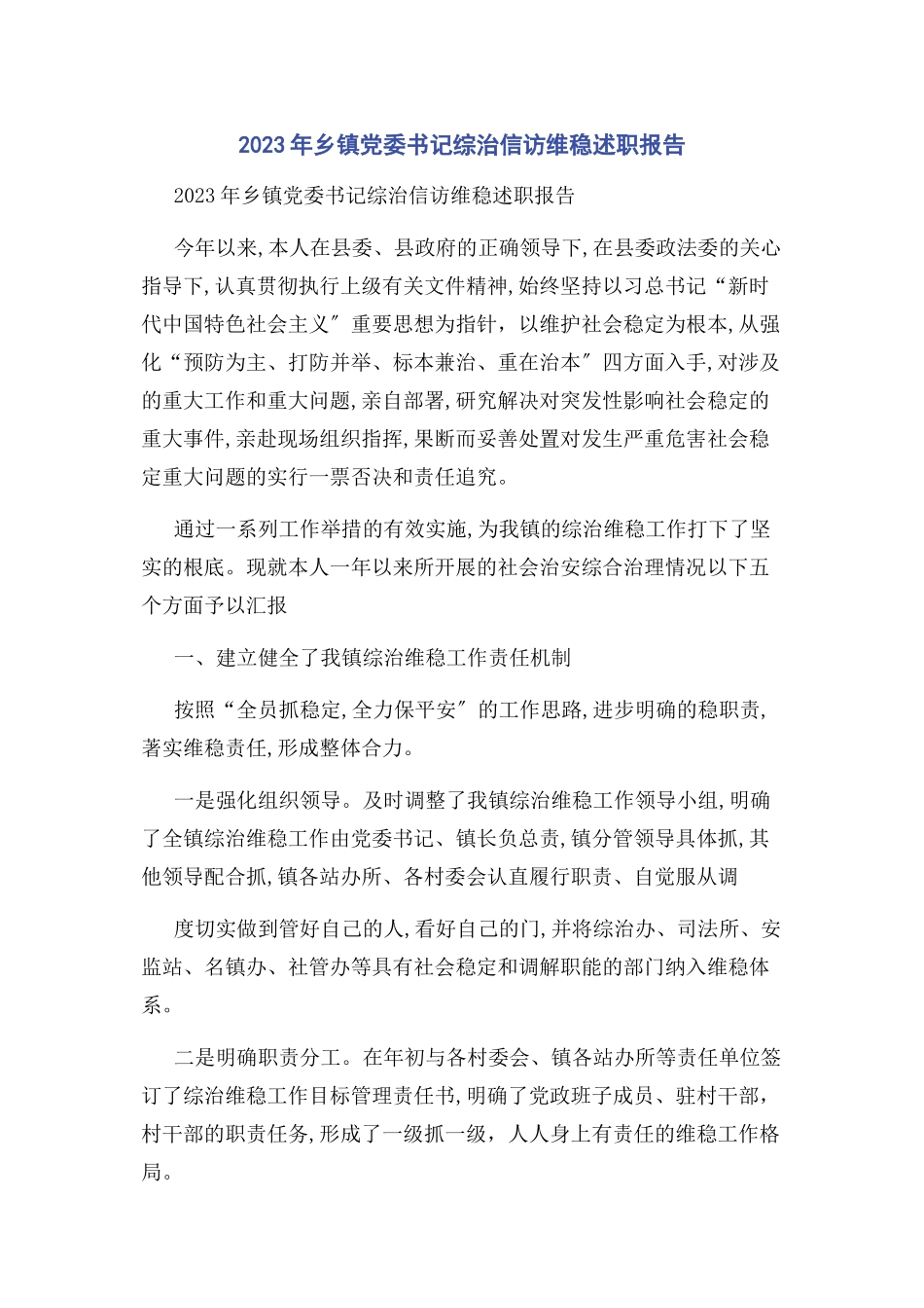 2023年乡镇党委书记综治信访维稳述职报告.docx_第1页