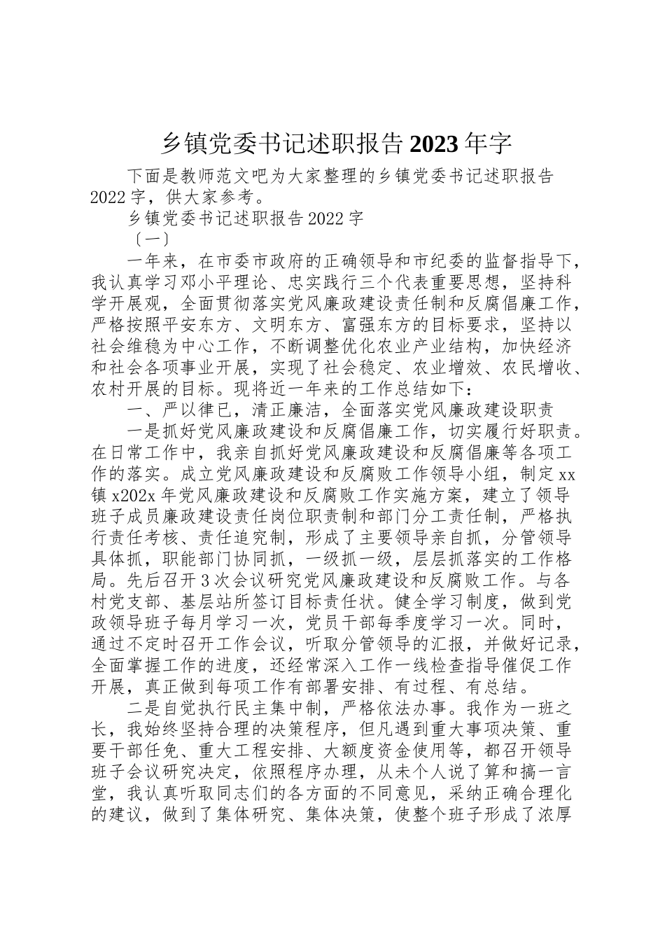 2023年乡镇党委书记述职报告某年字.doc_第1页