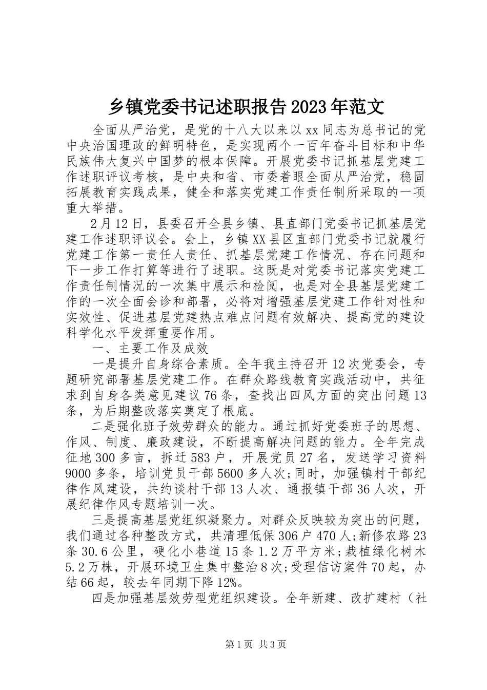 2023年乡镇党委书记述职报告5.docx_第1页