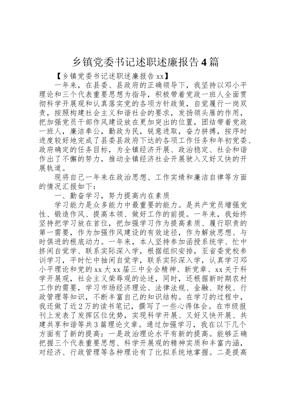 2023年乡镇党委书记述职述廉报告4篇.doc_第1页