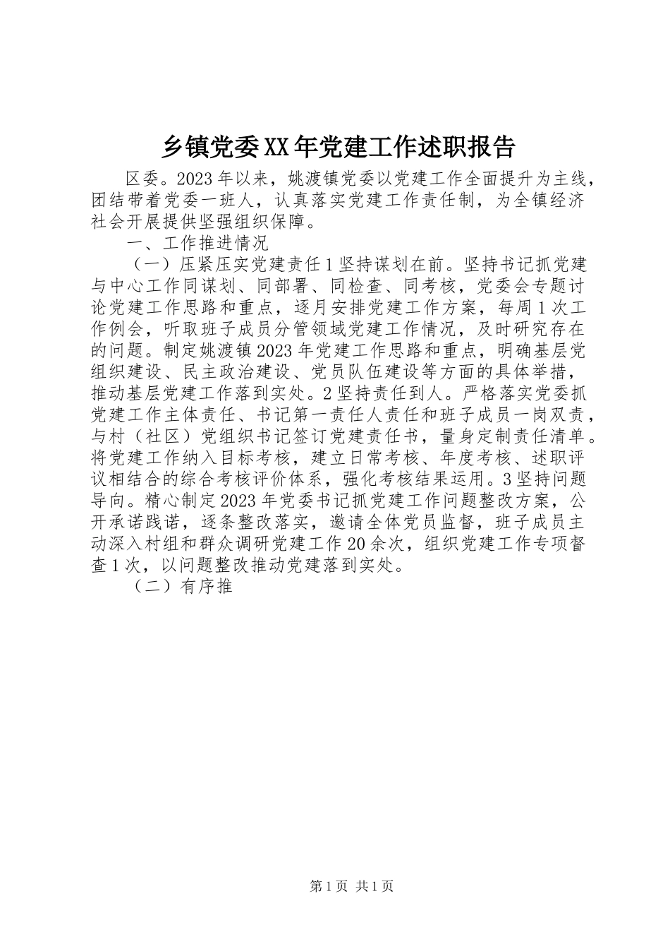 2023年乡镇党委党建工作述职报告2.docx_第1页