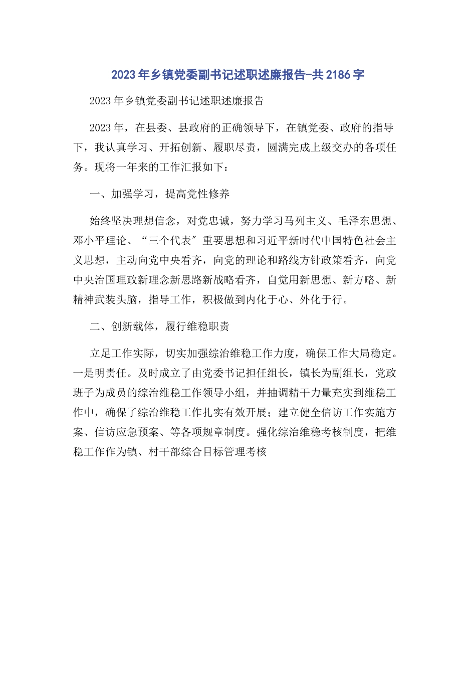 2023年乡镇党委副书记述职述廉报告共2186字.docx_第1页