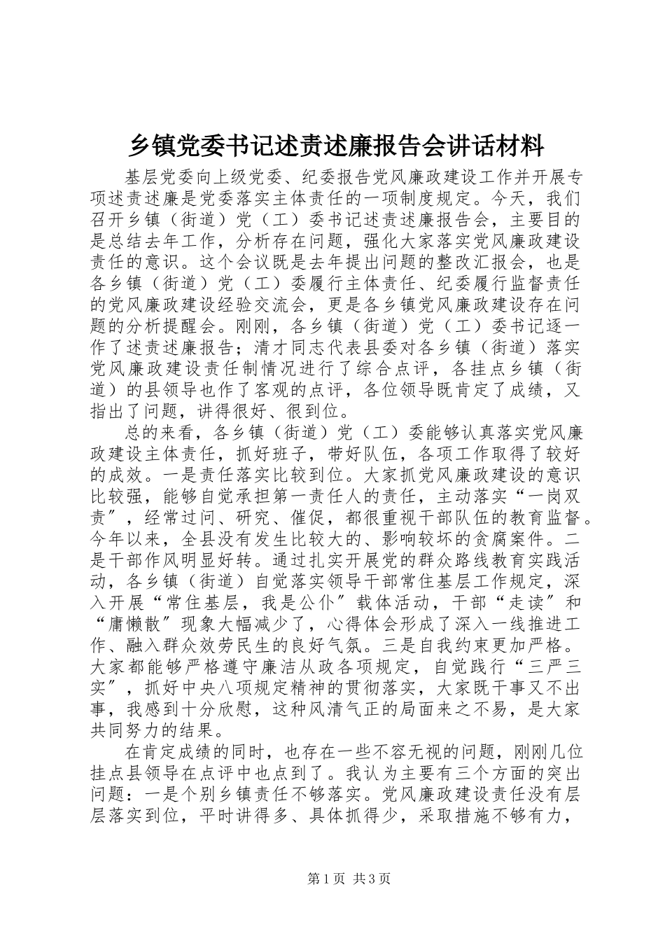 2023年乡镇党委书记述责述廉报告会致辞材料.docx_第1页