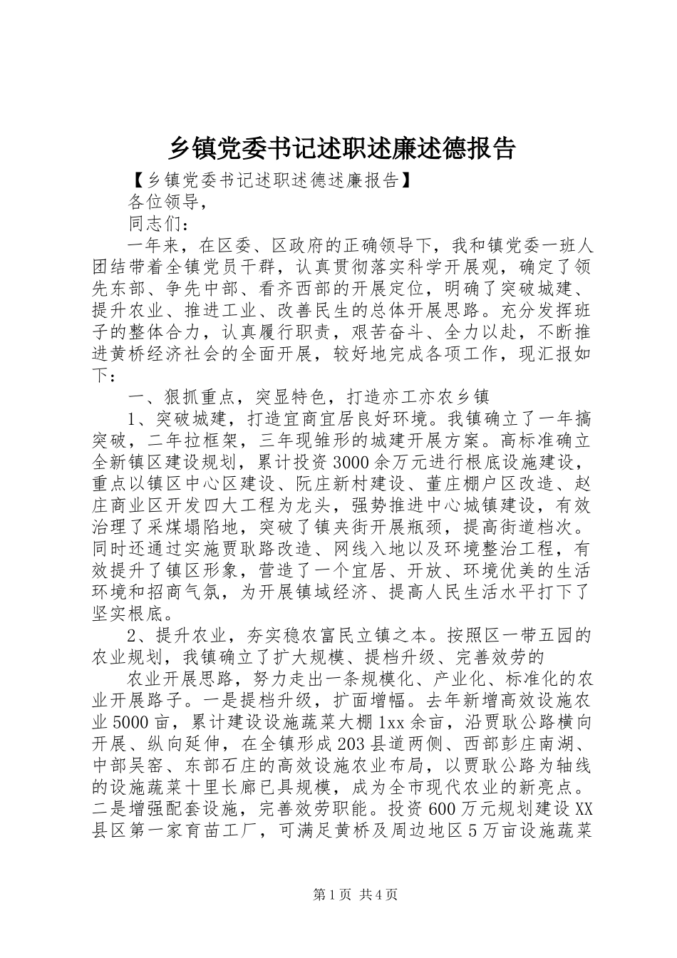 2023年乡镇党委书记述职述廉述德报告.docx_第1页