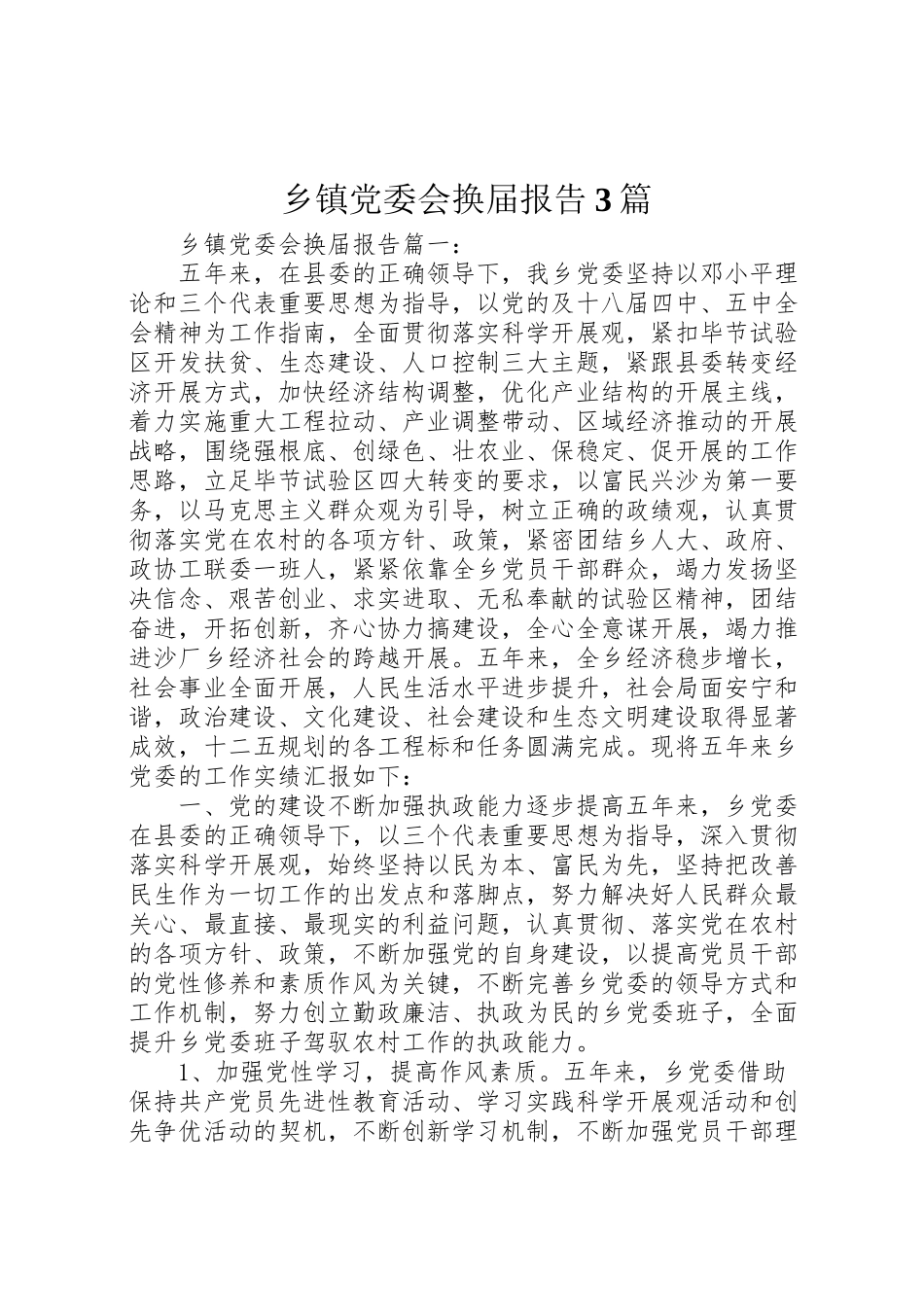 2023年乡镇党委会换届报告3篇.doc_第1页