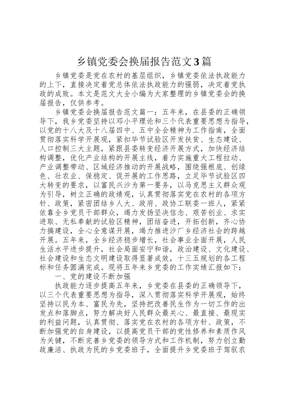 2023年乡镇党委会换届报告范文3篇.doc_第1页