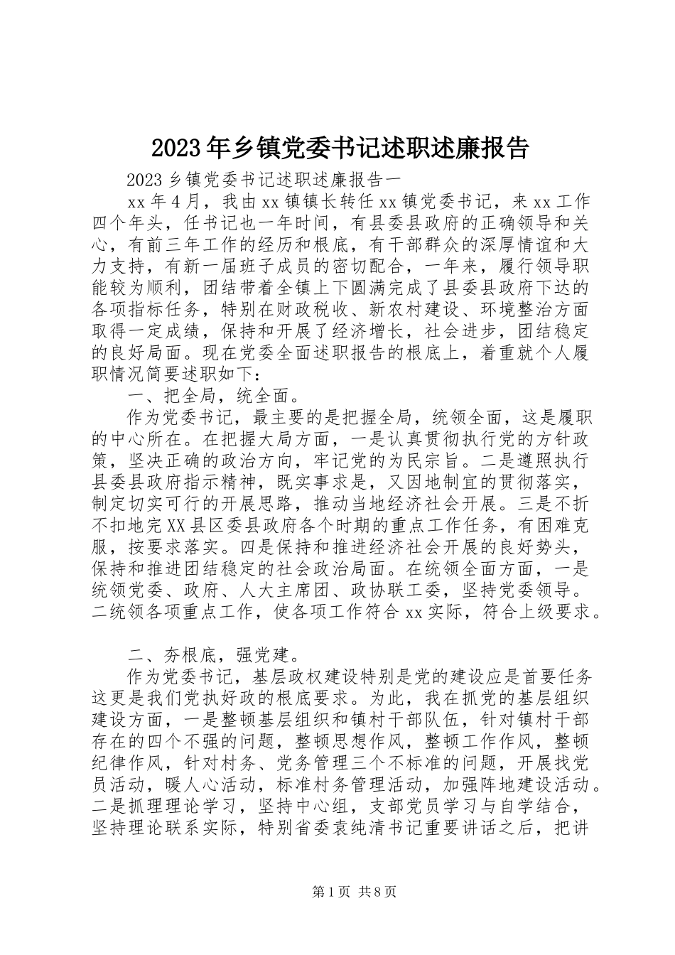 2023年乡镇党委书记述职述廉报告5.docx_第1页