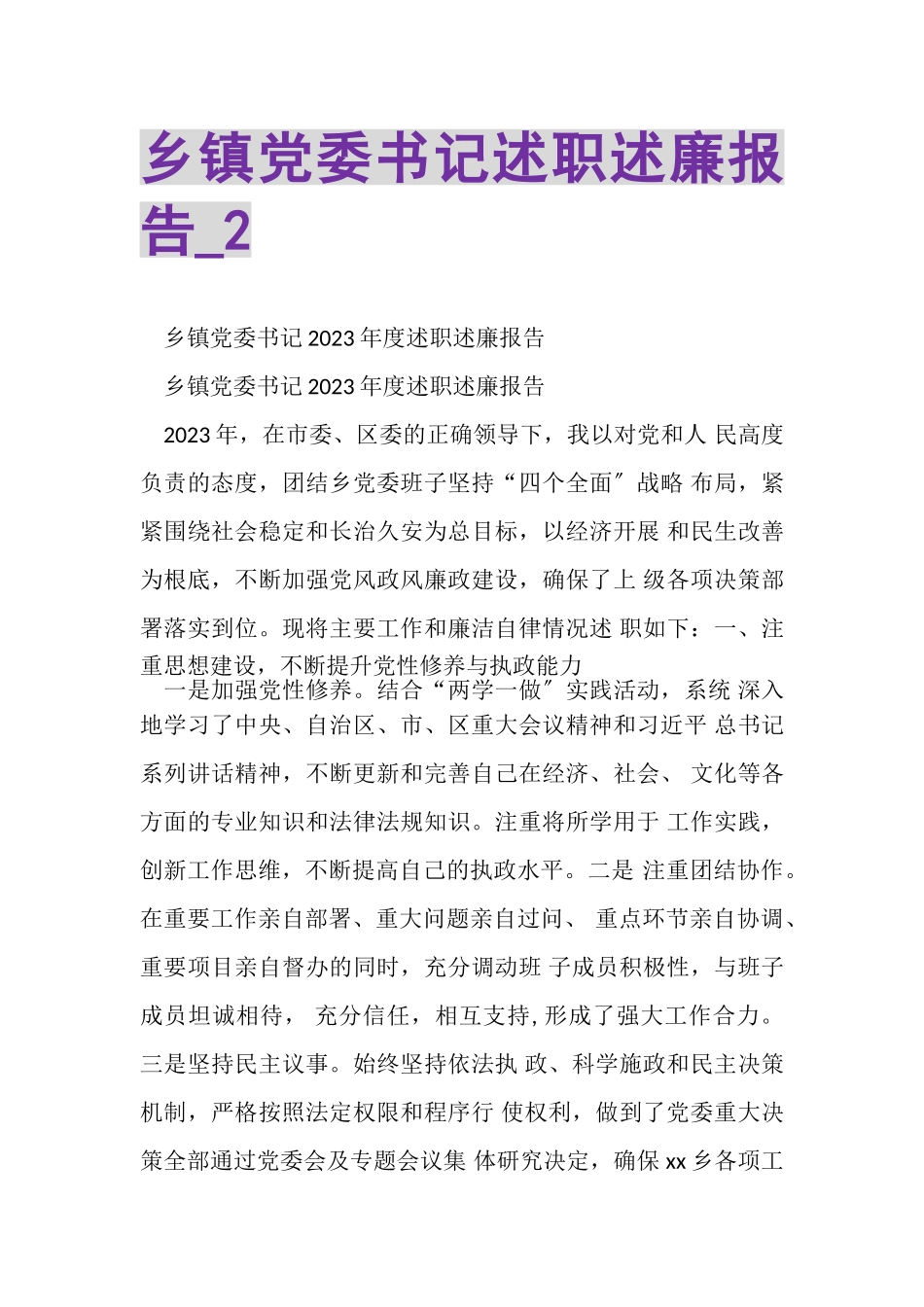 2023年乡镇党委书记述职述廉报告_2.doc_第1页