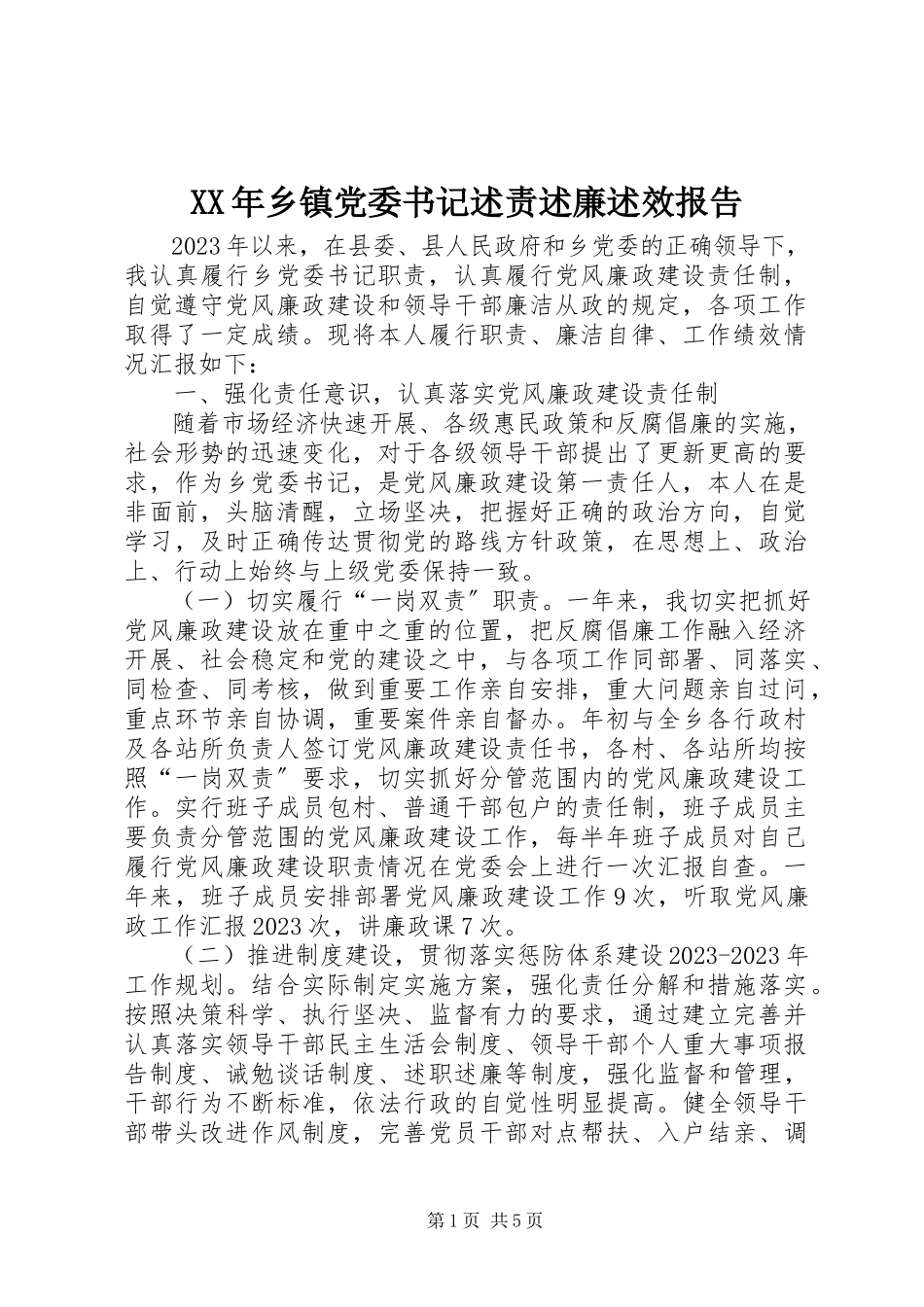 2023年乡镇党委书记述责述廉述效报告.docx_第1页