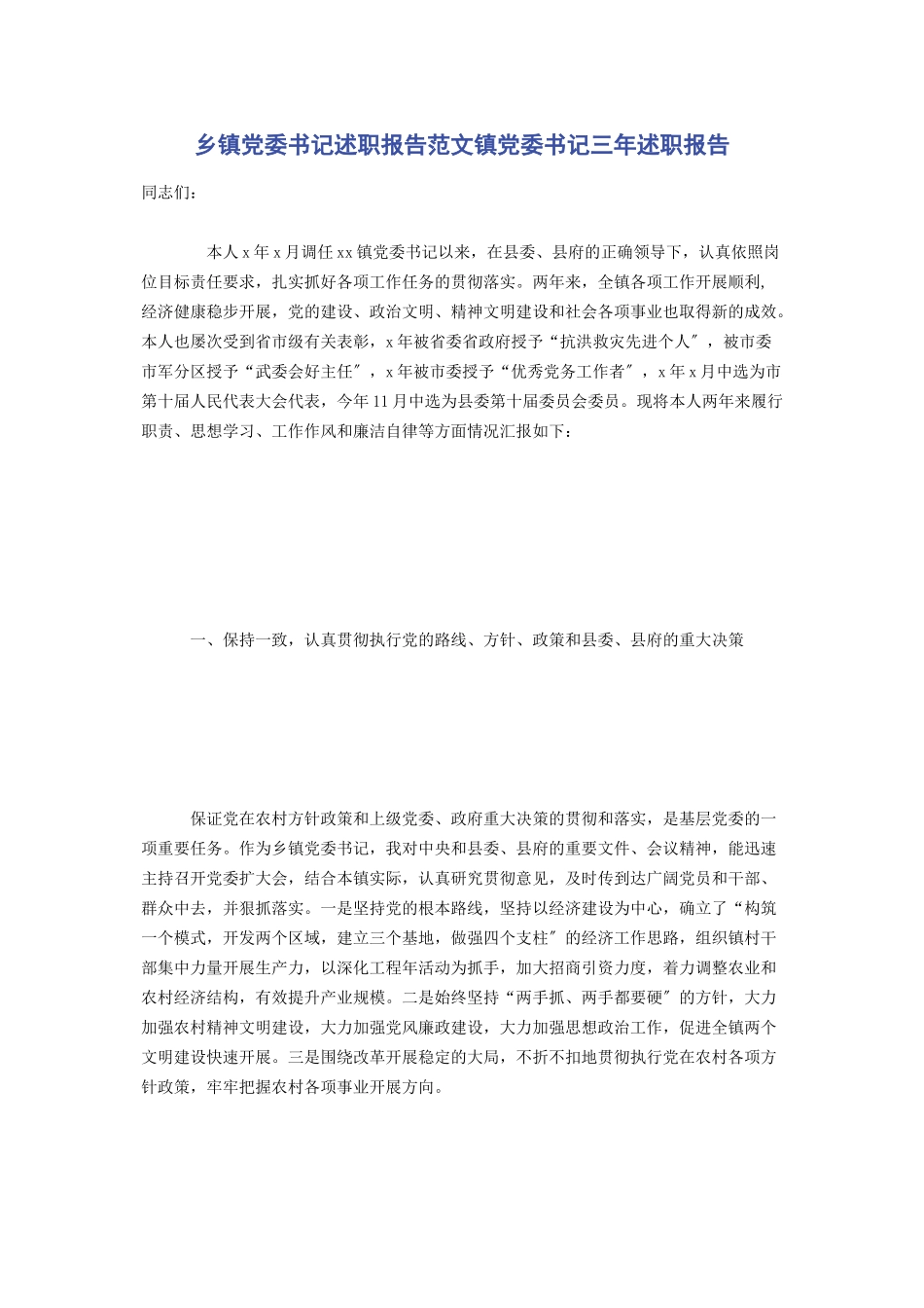 2023年乡镇党委书记述职报告镇党委书记三年述职报告.docx_第1页