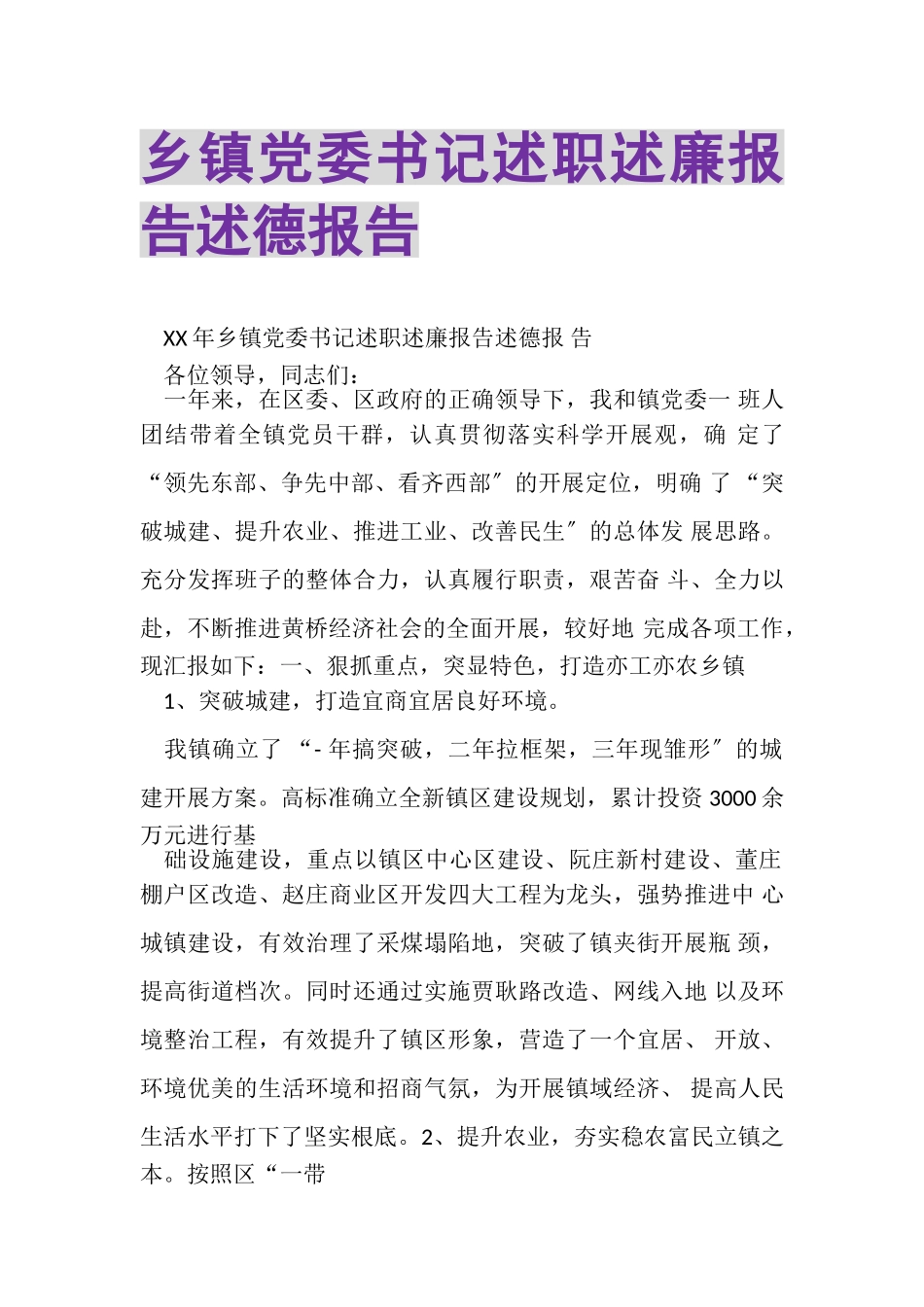 2023年乡镇党委书记述职述廉报告述德报告.doc_第1页