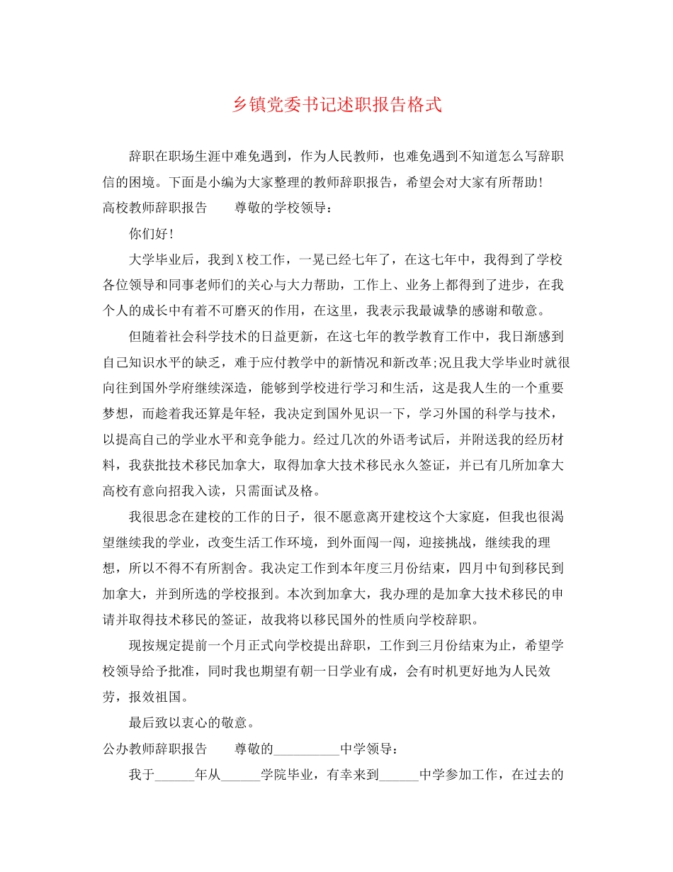 2023年乡镇党委书记述职报告格式.docx_第1页