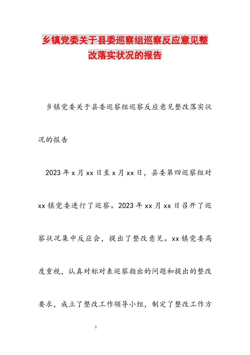 2023年乡镇党委关于县委巡察组巡察反馈意见整改落实情况的报告.docx_第1页