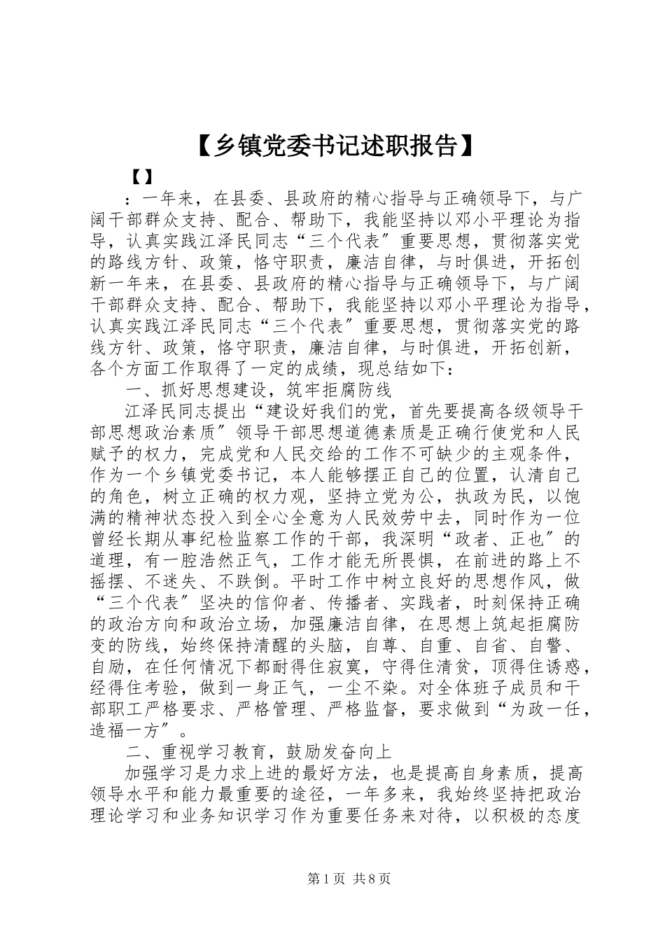 2023年乡镇党委书记述职报告新编.docx_第1页