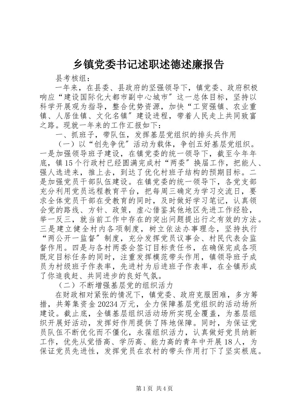 2023年乡镇党委书记述职述德述廉报告.docx_第1页