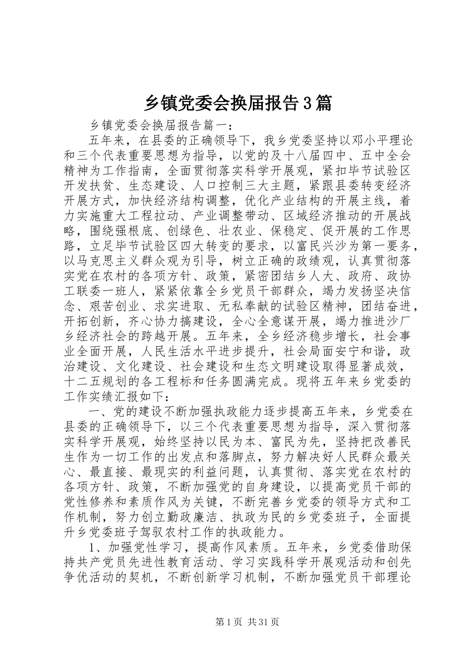2023年乡镇党委会换届报告3篇.docx_第1页
