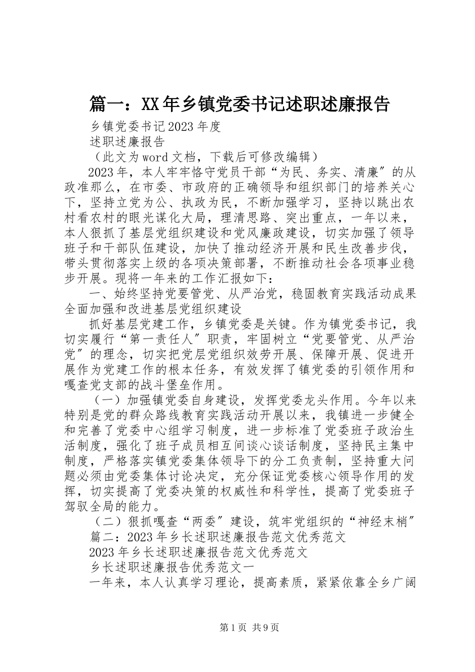 2023年乡镇党委书记述职述廉报告7.docx_第1页