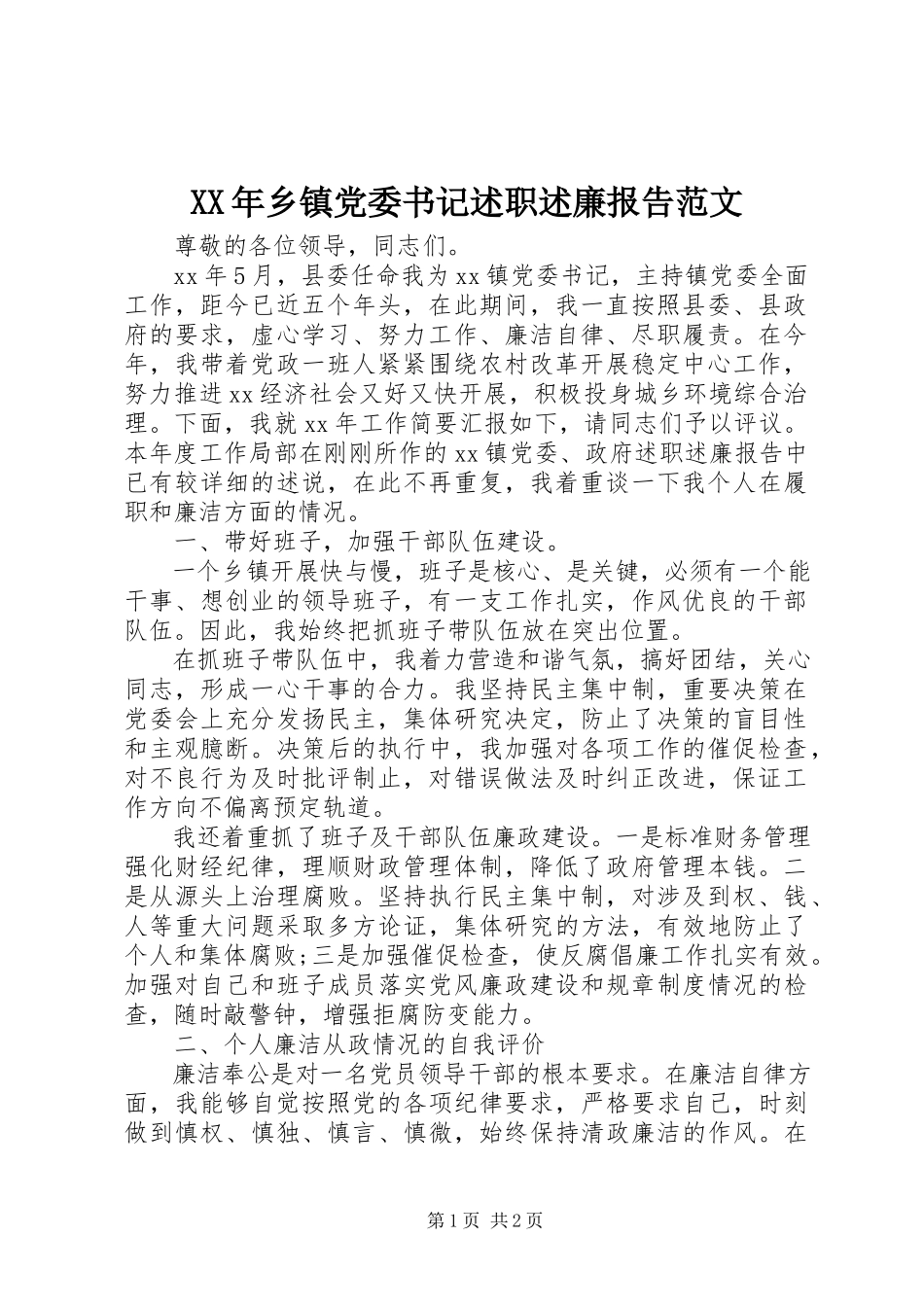 2023年乡镇党委书记述职述廉报告2新编.docx_第1页