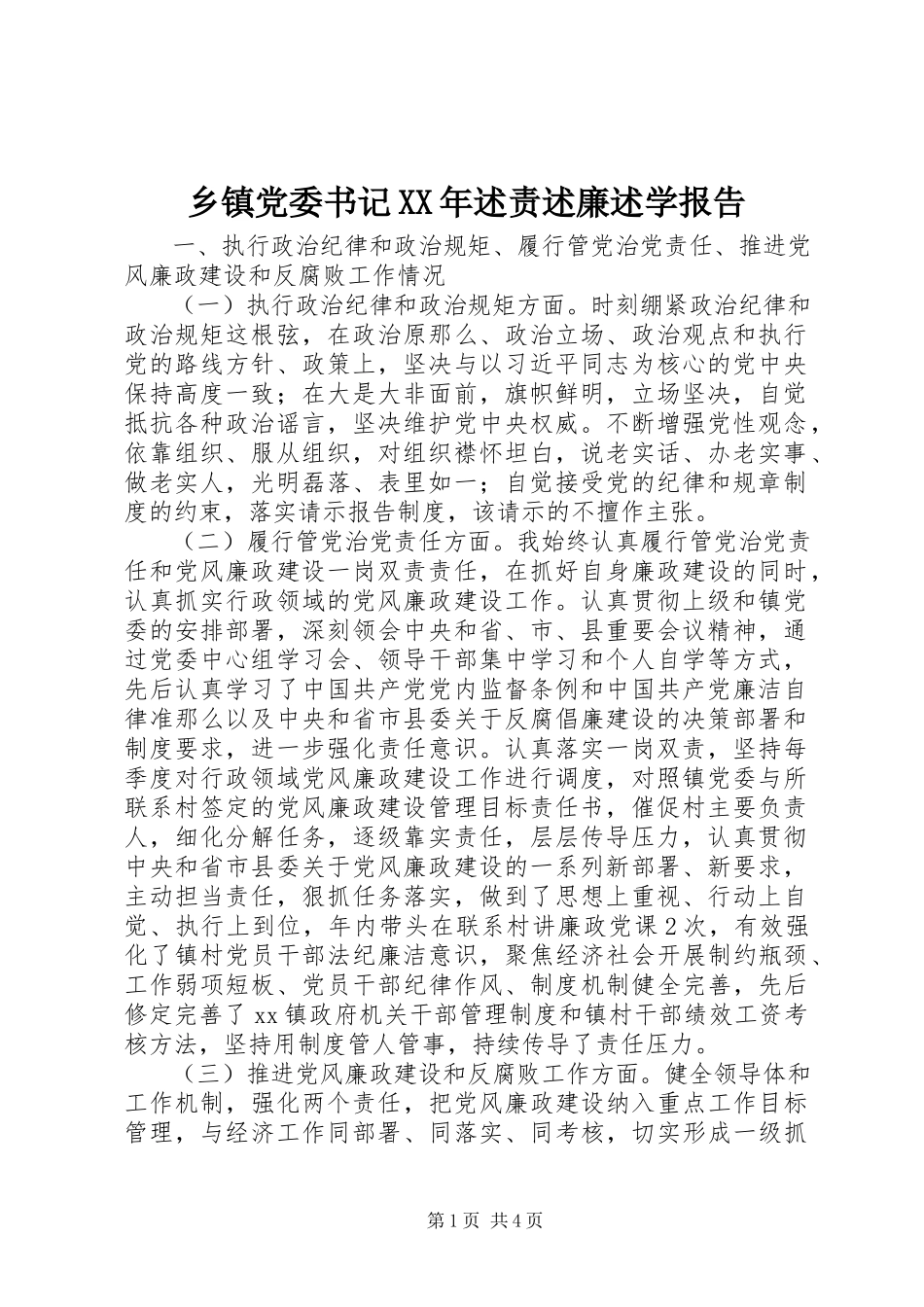 2023年乡镇党委书记述责述廉述学报告.docx_第1页
