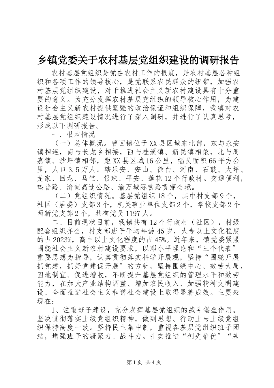 2023年乡镇党委关于农村基层党组织建设的调研报告.docx_第1页