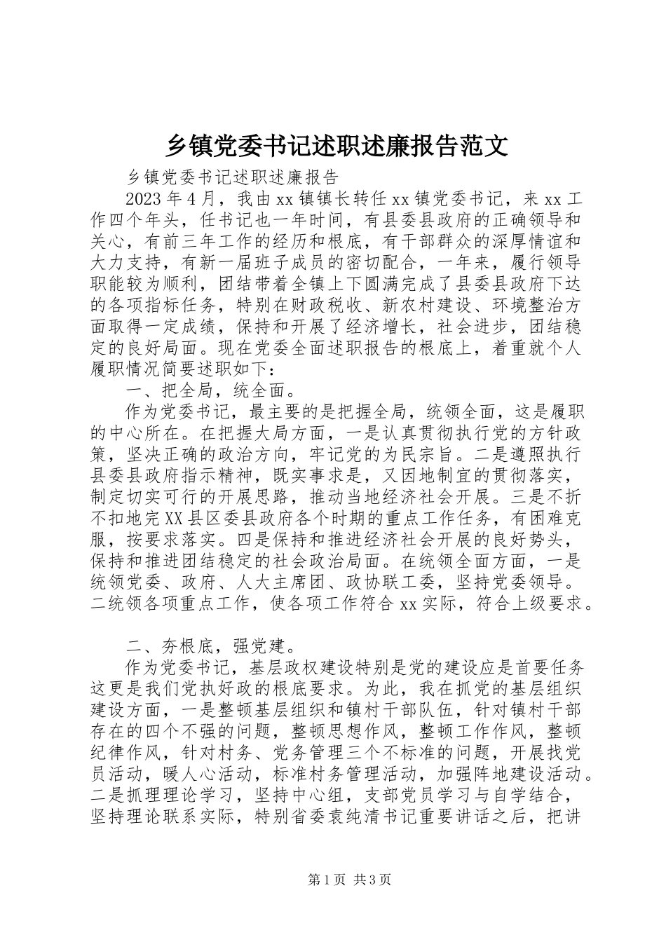 2023年乡镇党委书记述职述廉报告4.docx_第1页