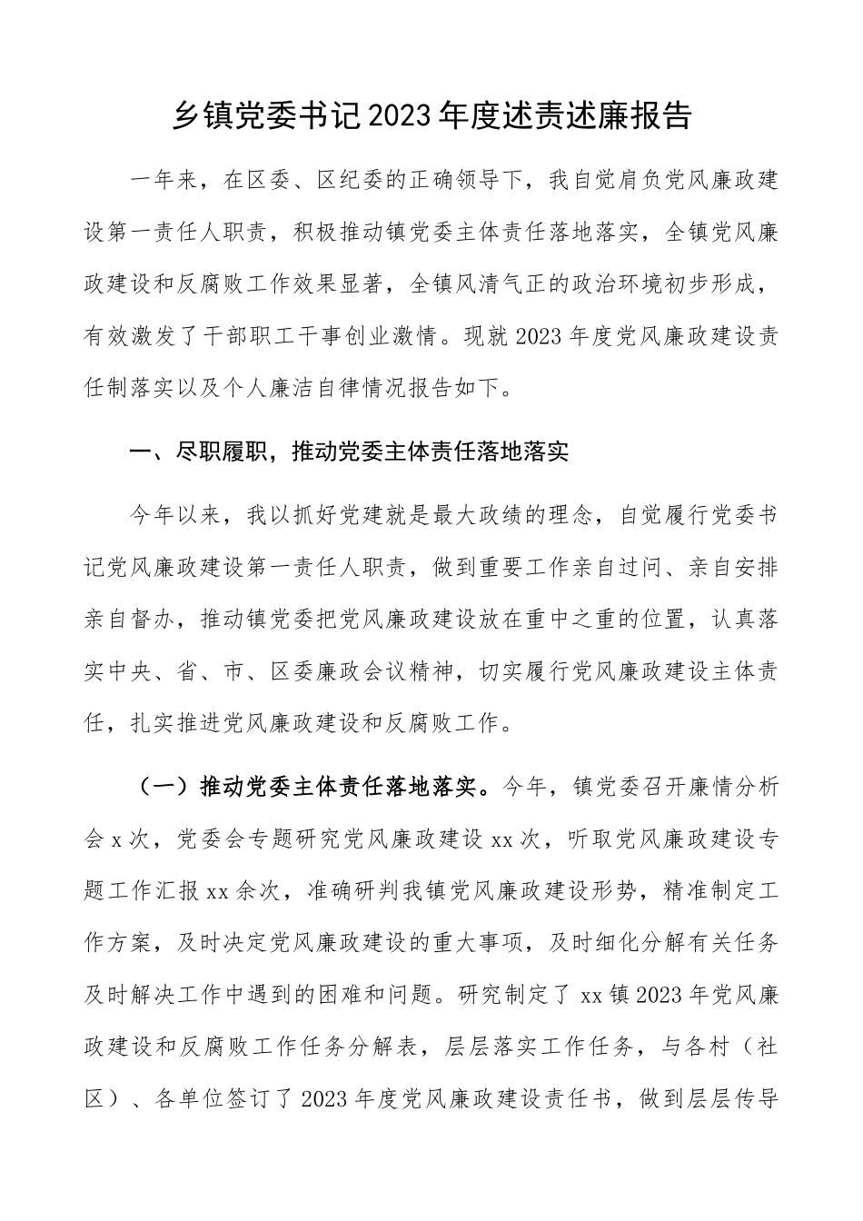 2023年乡镇党委书记述责述廉报告.docx_第1页