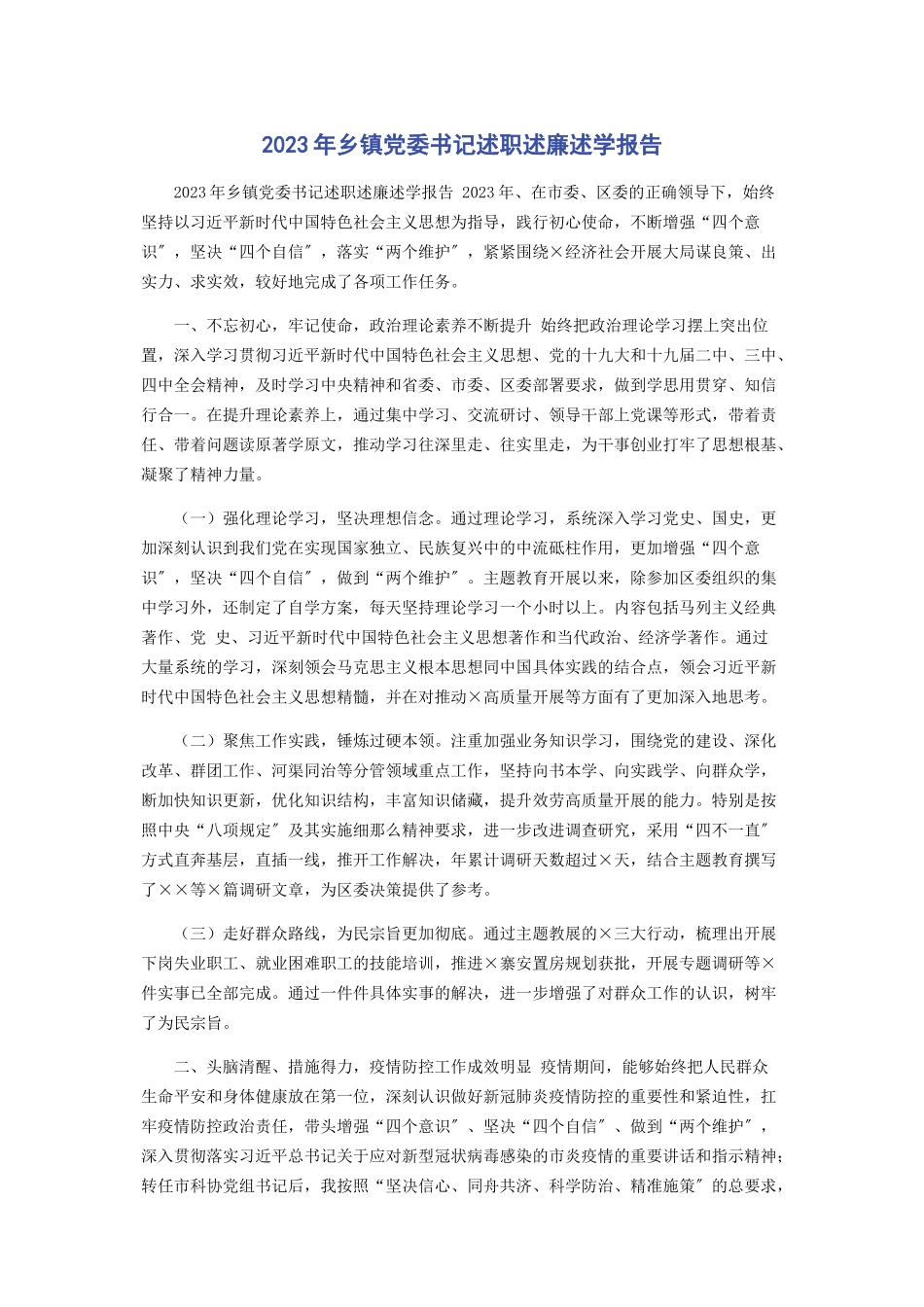 2023年乡镇党委书记述职述廉述学报告.docx_第1页