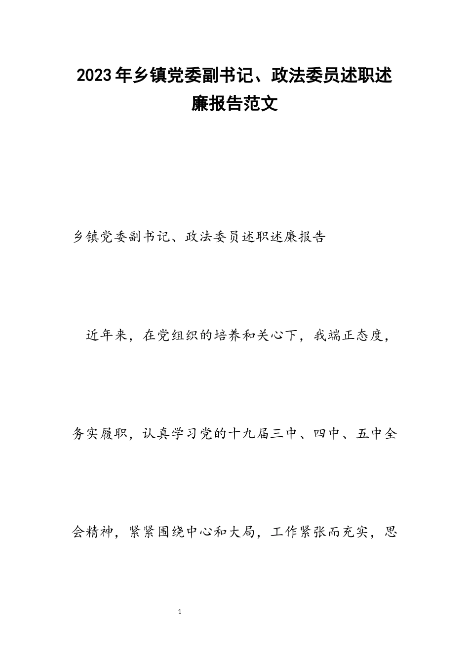 2023年乡镇党委副书记、政法委员述职述廉报告.docx_第1页