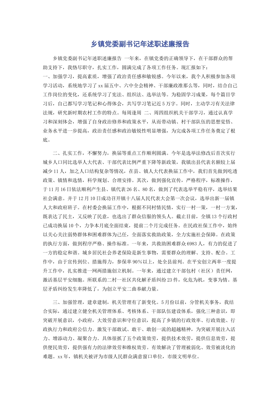 2023年乡镇党委副书记年述职述廉报告.docx_第1页