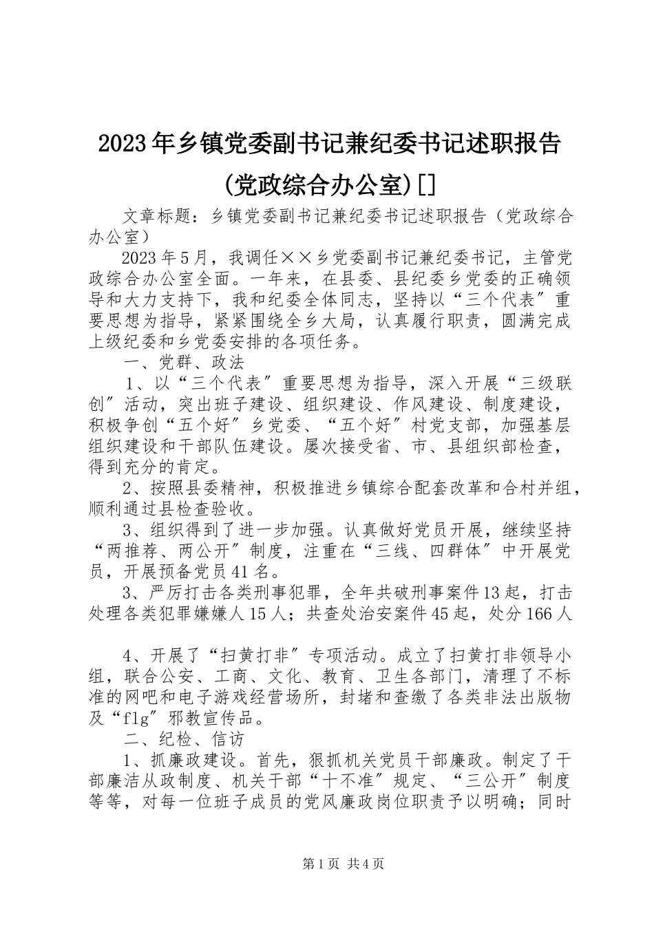 2023年乡镇党委副书记兼纪委书记述职报告党政综合办公室2.docx_第1页