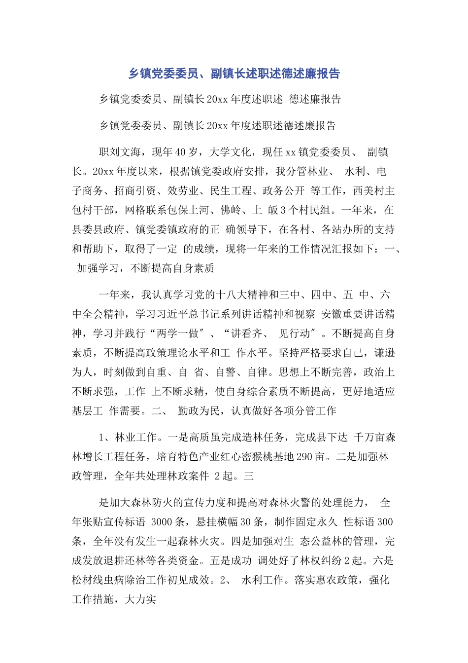 2023年乡镇党委委员副镇长述职述德述廉报告.docx_第1页