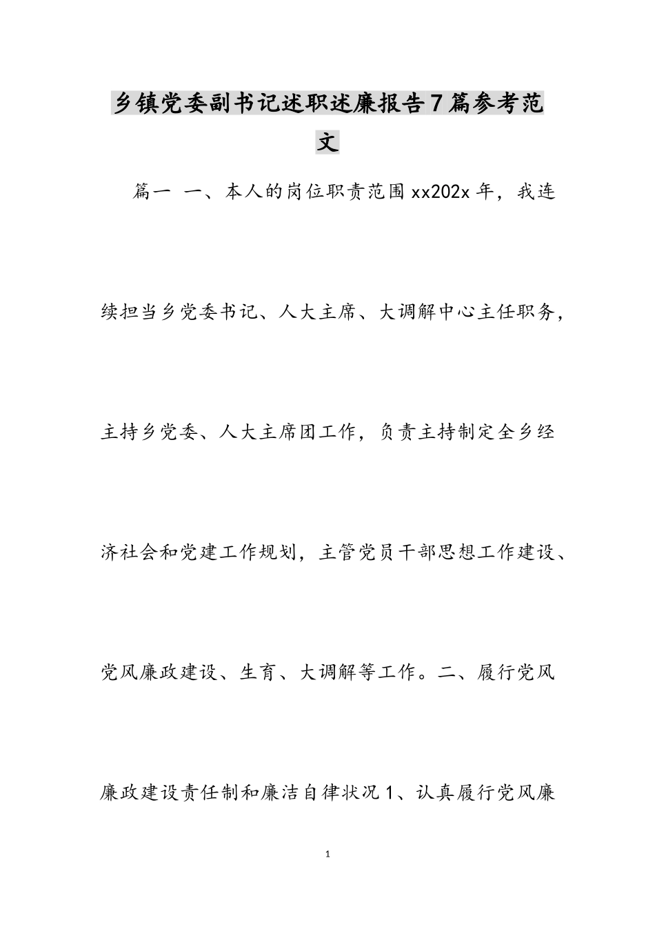 2023年乡镇党委副书记述职述廉报告7篇.doc_第1页