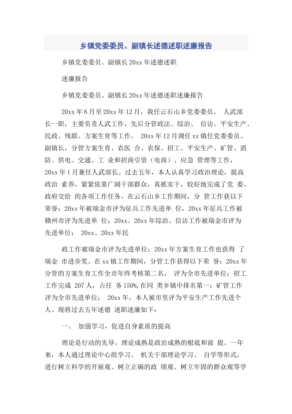 2023年乡镇党委委员副镇长述德述职述廉报告.docx_第1页