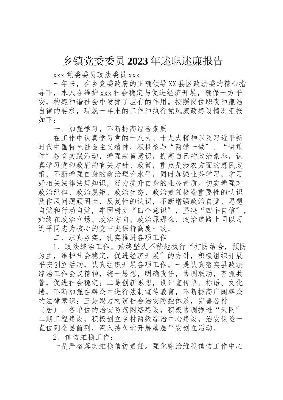 2023年乡镇党委委员某年述职述廉报告.doc_第1页