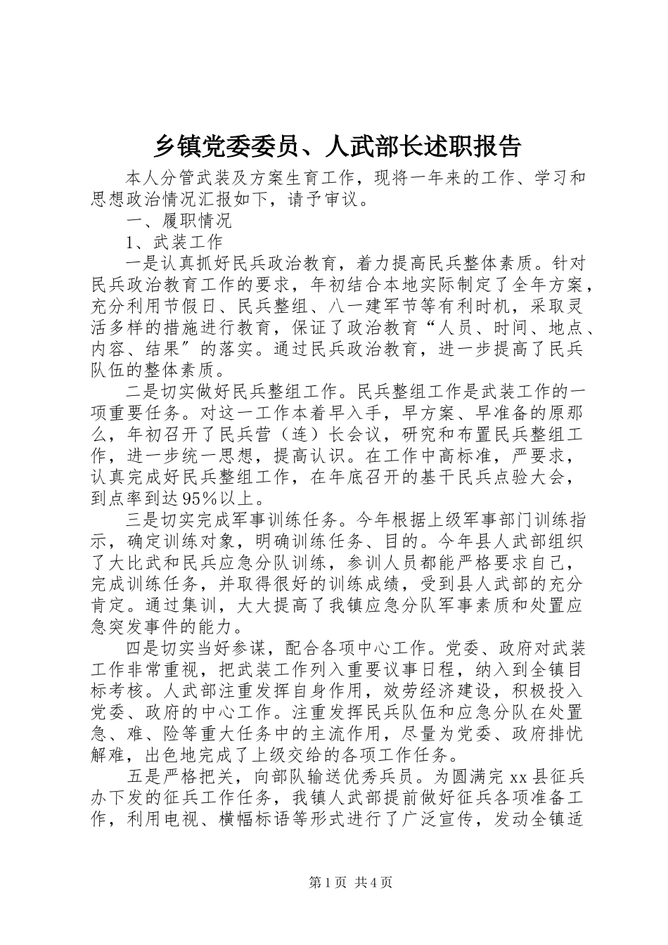 2023年乡镇党委委员人武部长述职报告.docx_第1页