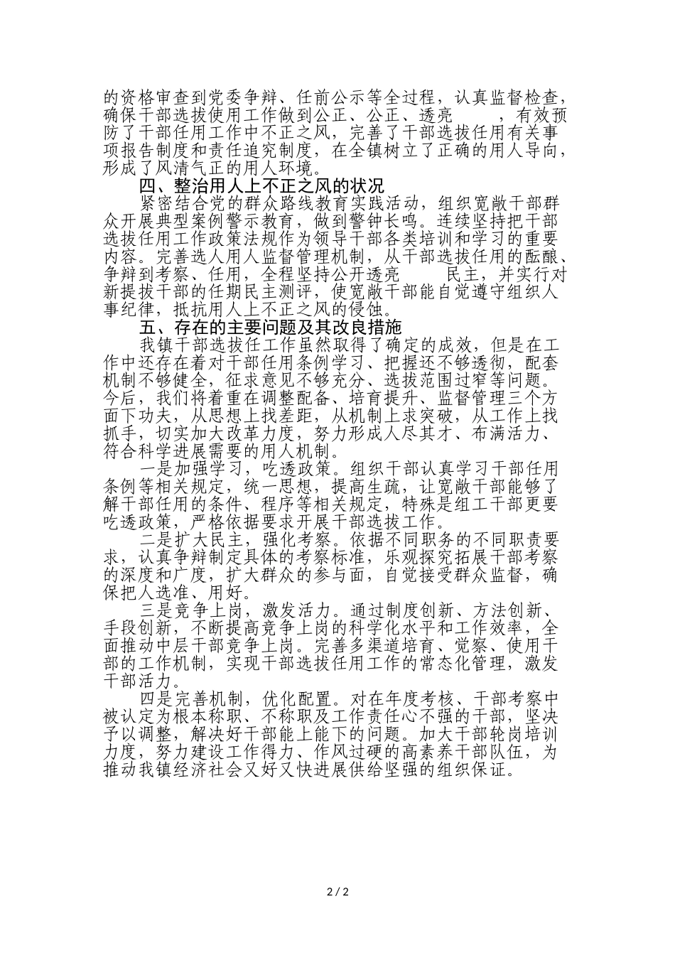 2023年乡镇党委干部选拔任用”一报告两评议”工作报告.doc_第2页