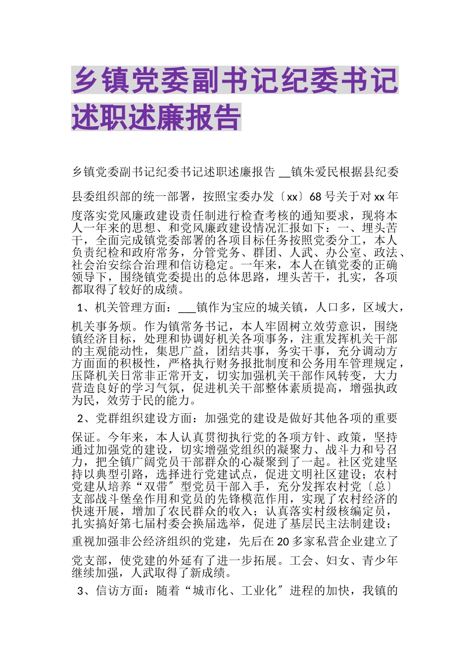 2023年乡镇党委副书记纪委书记述职述廉报告.doc_第1页