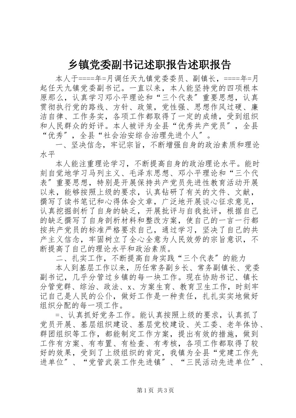 2023年乡镇党委副书记述职报告述职报告.docx_第1页